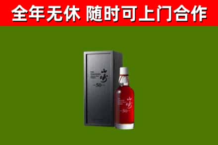 三元回收山崎洋酒